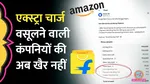 E Commerce Flipkart, Amazon Extra Fee Government Action