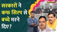 how cough syrup killed 19 children and who is protecting pharma companies 