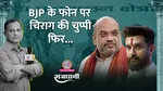 Bihar Election, Chirag Paswan, Dharmendra Pradhan