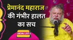 premanand ji maharaj tabiyat
