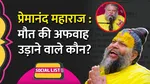 premanand ji maharaj death fake news