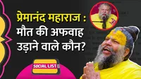 premanand ji maharaj death fake news