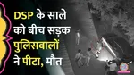 Bhopal Police Murder, Police Murder, Police, Bhopal, Bhopal Police, Udit Murder