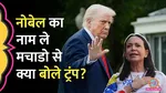 Donald Trump on Maria Corina Machado received the Nobel Peace Prize?
