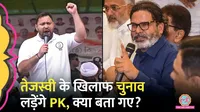 Prashant Kishore challenged Tejashwi Yadav to contest from Raghopur 