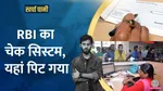 RBI, New Cheque Clearance System