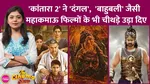 kantara 2, dangal, baahubali