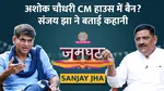 jamghat lallantop saurabh dwivedi sanjay jha interview bihar elections 2025 nitish kumar nda seat sharing 