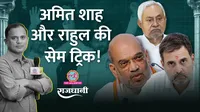 Bihar Election 2025, Rahul Gandhi, Amit Shah, Mahagathbandhan, NDA