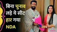 NDA loses Chhapra district seat ahead of Bihar elections Chirag Paswan Seema Singh