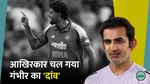 India Vs Australia Series: Harshit Rana Performance Gautam Gambhir