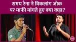 samay raina on specially abled 
