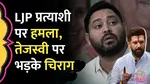 chirag paswan on rjd 