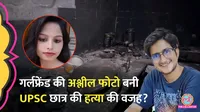Delhi, UPSC Student Murder Case
