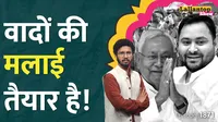 Bihar Election, NDA Manifesto, Mahagathbandhan Manifesto 
