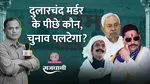 Mokama, Bihar, Bihar Election, NDA, Jan Suraj Party