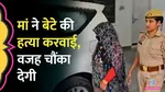 Kanpur Dehat Mother Allegedly Murder Her Son With Lover For 40 lakh Insurance Claim