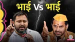bihar elections tejashwi vs tej pratap yadav