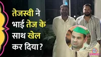 Bihar Election, Bihar Election 2025, Tej Pratap Yadav, Tejashwi Yadav