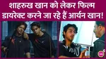 aryan khan casting shahrukh khan
