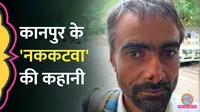 Kanpur 'Nakkate' terror in true or false, police told the whole story