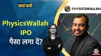 Physics Wallah, Alakh Pandey, IPO Launch Date