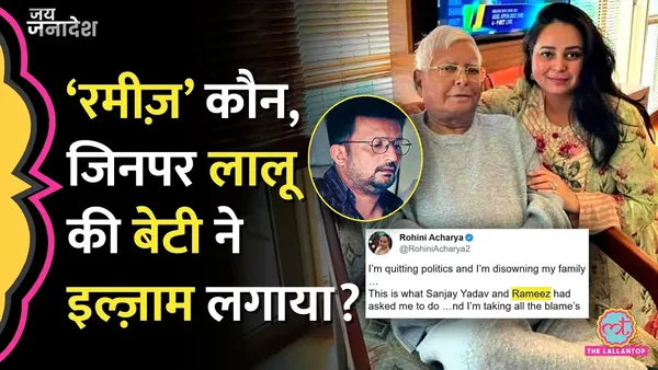ये रमीज़ कौन हैं? जिसका नाम लेकर रोहिणी आचार्य ने लालू का साथ छोड़ दिया