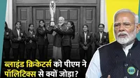 pm modi meets indian womens blind cricket team t20 world cup victory