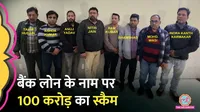 Bank Loan Scam over ₹100 crore by Fake Account exposed in Uttar Pradesh 