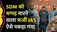 fake ias arrested gorakhpur 