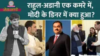 rahul gandhi with Gautam Adani pm modi dinner meeting 