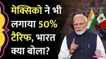 india, mexico,mexico tariff, india mexico, 50 percent tariff, america tariff