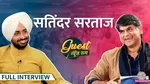 Satinder Sartaaj interview in gitn lallantop