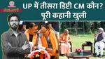 UP third Deputy CM yogi Bihar Politics News Maharashtra BMC Election 