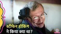 स्टीफन हॉकिंग