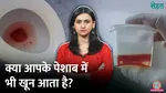पेशाब में खून किसी बीमारी की वजह से आता है?