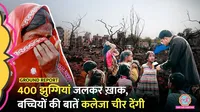 lallantop ground report uttam nagar fire 400 jhuggi houses on fire