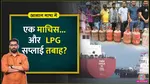 LPG Crisis 