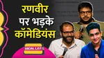 Kunal Kamra slams Ranveer Allahbadia