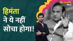 CM Himanta, Riniki Bhuyan।