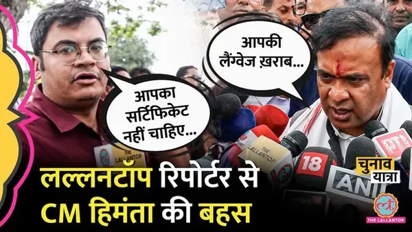 लल्लनटॉप के किस सवाल पर तमतमा गए हिमंता बिस्व सरमा?