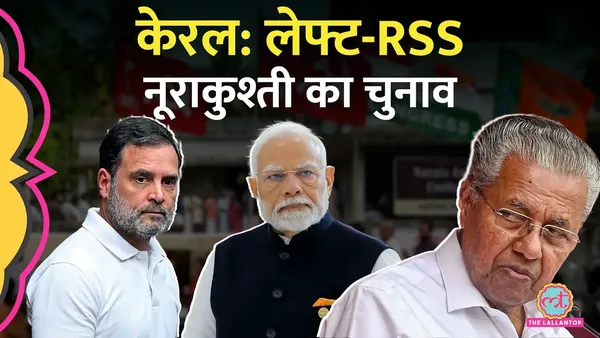 लेफ्ट या बीजेपी या कांग्रेस? केरल में किसकी सरकार बनेगी