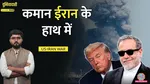 lallantop duniyadari Iran-US war