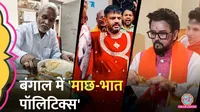 बंगाल में 'माछ-भात' पर सियासत तेज, मछली खाते हुए तस्वीरें क्यों पोस्ट कर रहे BJP नेता?