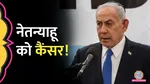 israeli pm benjamin netanyahu has cancer doctors opinion on medical report