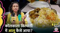 lallantop ground report west bengal elections kolkata biryani