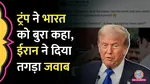 trump says india is hell hole iran scolds usa and told ndia is cradle of civilisation