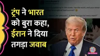 trump says india is hell hole iran scolds usa and told ndia is cradle of civilisation
