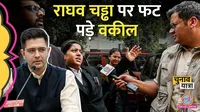 राघव चड्ढा के बीजेपी स्विच पर वकीलों ने जमकर सुनाया