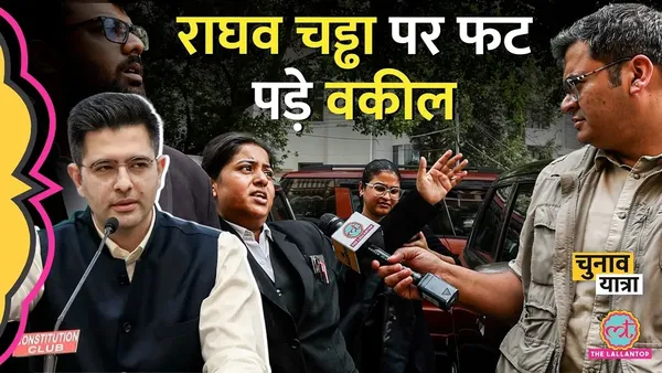 राघव चड्ढा के बीजेपी स्विच पर वकीलों ने जमकर सुनाया